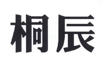 桐辰与翰呜 探索这个名字背后的意义